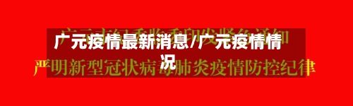 广元疫情最新消息/广元疫情情况-第2张图片