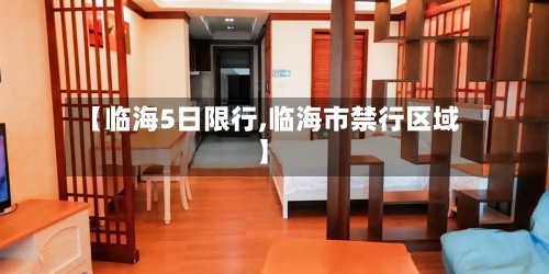 【临海5日限行,临海市禁行区域】