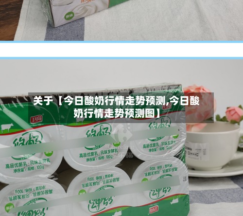 关于【今日酸奶行情走势预测,今日酸奶行情走势预测图】