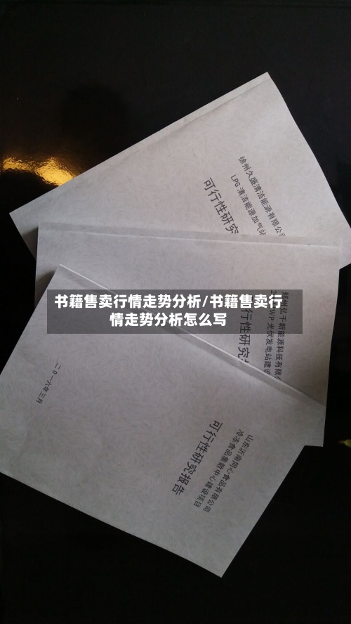 书籍售卖行情走势分析/书籍售卖行情走势分析怎么写