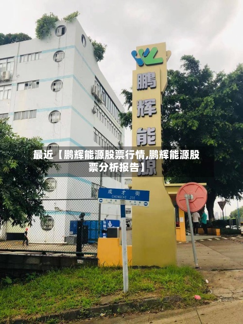 最近【鹏辉能源股票行情,鹏辉能源股票分析报告】