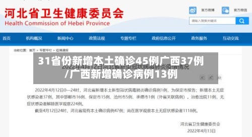 31省份新增本土确诊45例广西37例/广西新增确诊病例13例