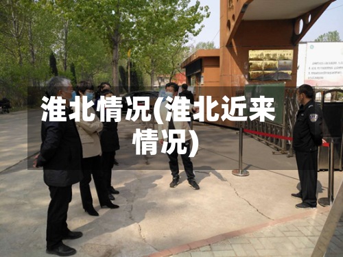 淮北情况(淮北近来
情况)-第3张图片