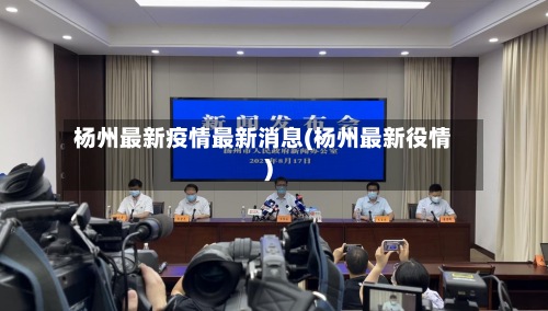 杨州最新疫情最新消息(杨州最新役情)