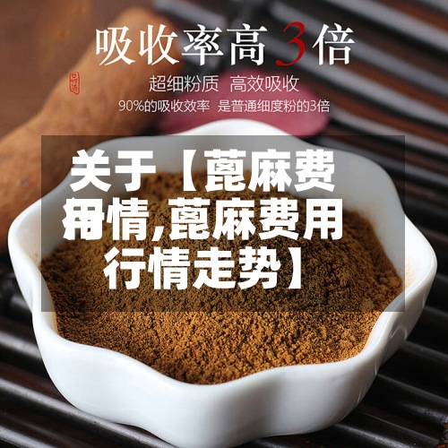 关于【蓖麻费用
行情,蓖麻费用
行情走势】
