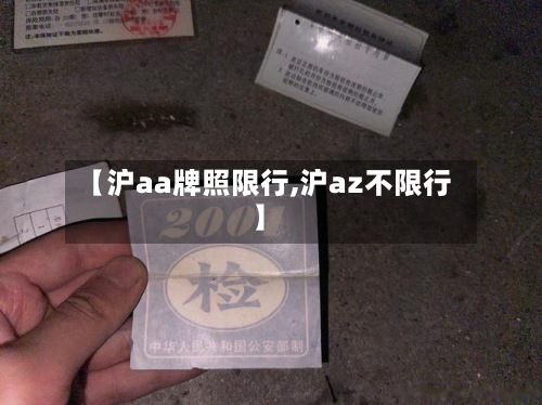 【沪aa牌照限行,沪az不限行】