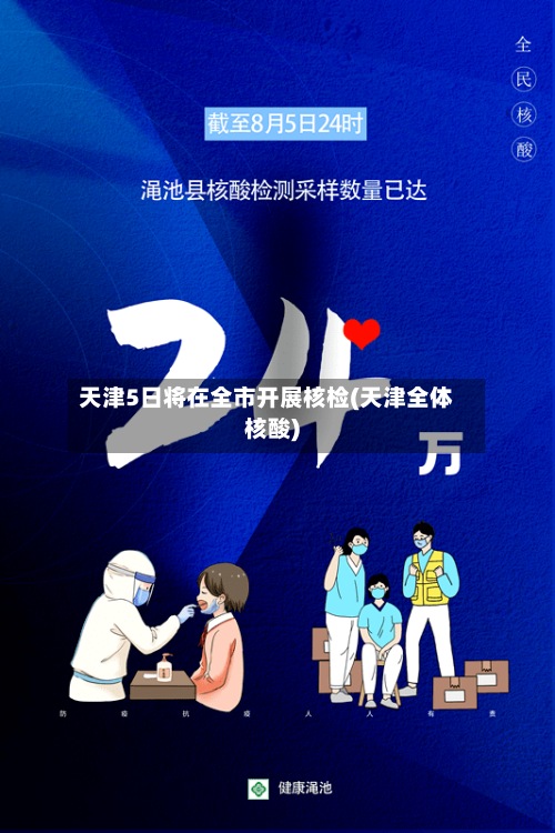 天津5日将在全市开展核检(天津全体核酸)