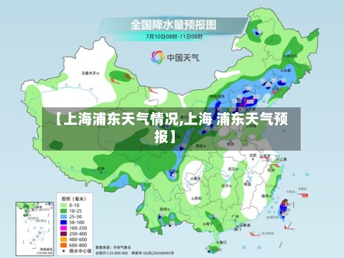 【上海浦东天气情况,上海 浦东天气预报】