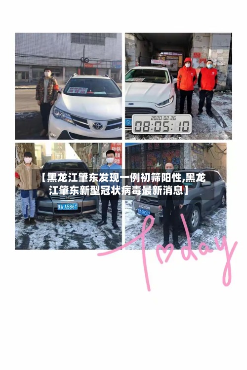【黑龙江肇东发现一例初筛阳性,黑龙江肇东新型冠状病毒最新消息】