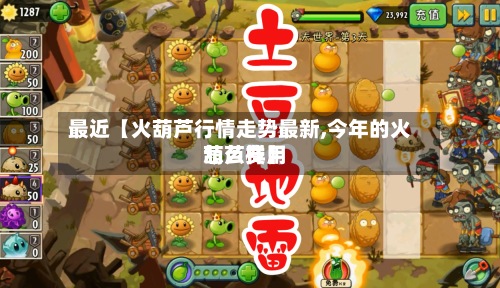 最近【火葫芦行情走势最新,今年的火葫芦费用怎么样】-第3张图片
