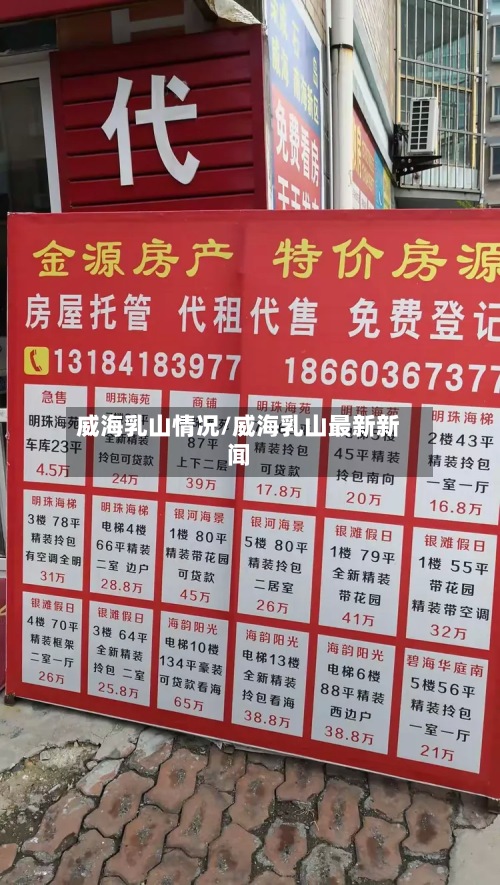威海乳山情况/威海乳山最新新闻-第2张图片