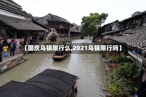 【国庆乌镇限行么,2021乌镇限行吗】