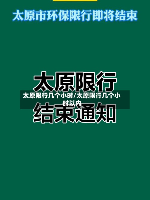 太原限行几个小时/太原限行几个小时以内-第2张图片