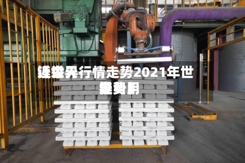 近来【世界镁今天行情走势2021年世界镁费用走势】