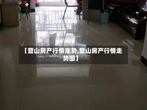 【营山房产行情走势,营山房产行情走势图】