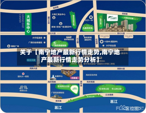 关于【南宁地产最新行情走势,南宁地产最新行情走势分析】
