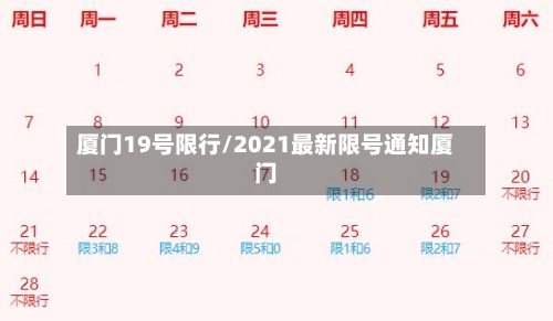 厦门19号限行/2021最新限号通知厦门-第2张图片