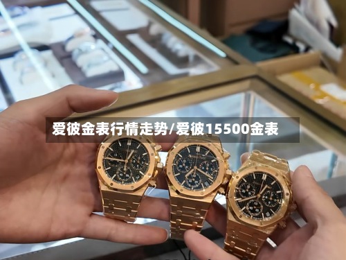 爱彼金表行情走势/爱彼15500金表
