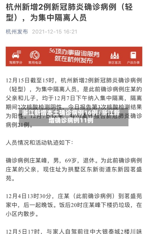 浙江新增本土确诊病例16例/浙江新增确诊病例11例