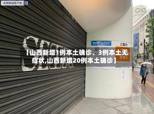 【山西新增1例本土确诊	、3例本土无症状,山西新增20例本土确诊】-第2张图片