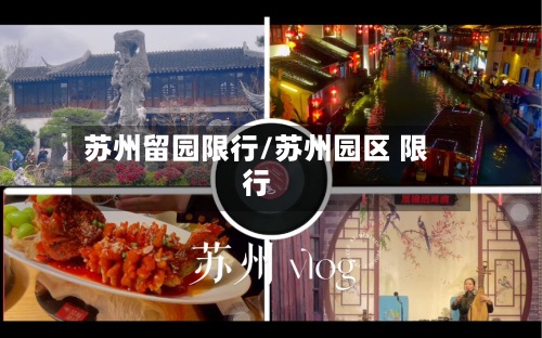 苏州留园限行/苏州园区 限行-第2张图片