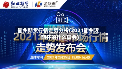 衢州期货行情走势分析(2021衢州近期开的什么展会)