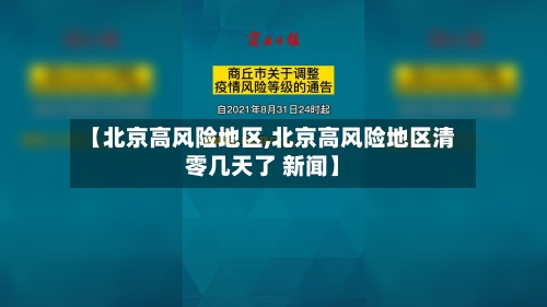 【北京高风险地区,北京高风险地区清零几天了 新闻】-第2张图片