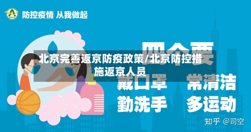 北京完善返京防疫政策/北京防控措施返京人员
