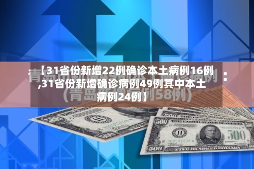 【31省份新增22例确诊本土病例16例,31省份新增确诊病例49例其中本土病例24例】