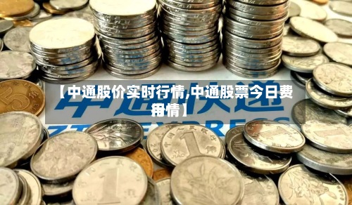 【中通股价实时行情,中通股票今日费用
行情】-第2张图片