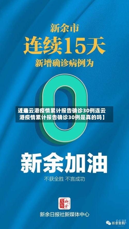 近来
【连云港疫情累计报告确诊30例连云港疫情累计报告确诊30例是真的吗】-第3张图片