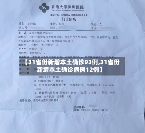 【31省份新增本土确诊93例,31省份新增本土确诊病例12例】