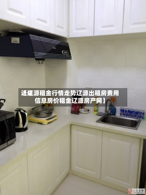 近来【辽源租金行情走势辽源出租房费用信息房价租金辽源房产网】
