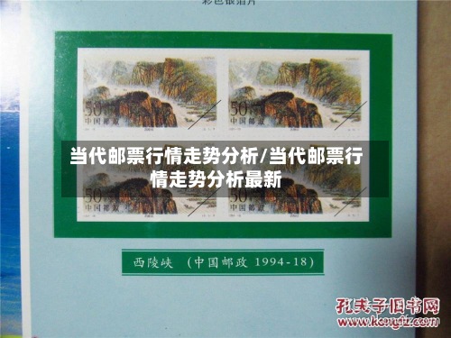 当代邮票行情走势分析/当代邮票行情走势分析最新-第3张图片