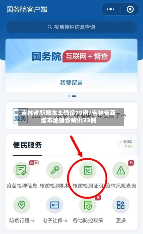 吉林省新增本土确诊79例/吉林省新增本地确诊病例33例-第2张图片