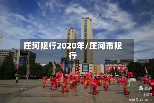 庄河限行2020年/庄河市限行-第3张图片