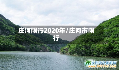 庄河限行2020年/庄河市限行