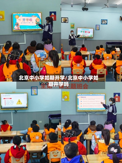 北京中小学如期开学/北京中小学如期开学吗-第2张图片