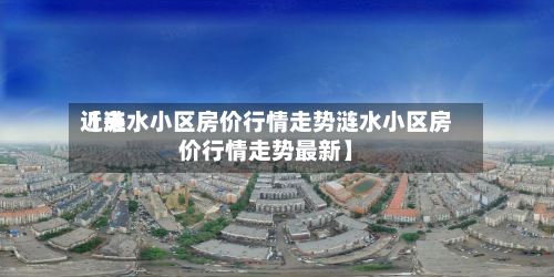 近来【涟水小区房价行情走势涟水小区房价行情走势最新】-第2张图片
