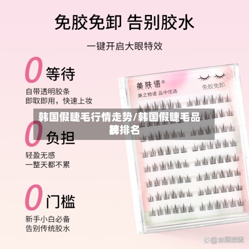 韩国假睫毛行情走势/韩国假睫毛品牌排名
榜