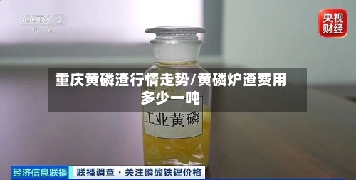 重庆黄磷渣行情走势/黄磷炉渣费用多少一吨-第2张图片