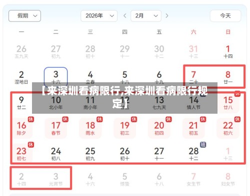 【来深圳看病限行,来深圳看病限行规定】