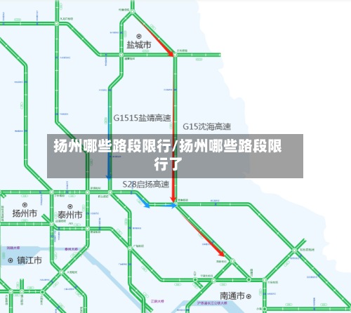 扬州哪些路段限行/扬州哪些路段限行了