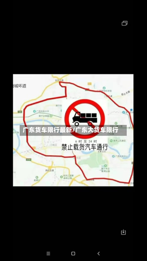 广东货车限行最新/广东大货车限行-第2张图片