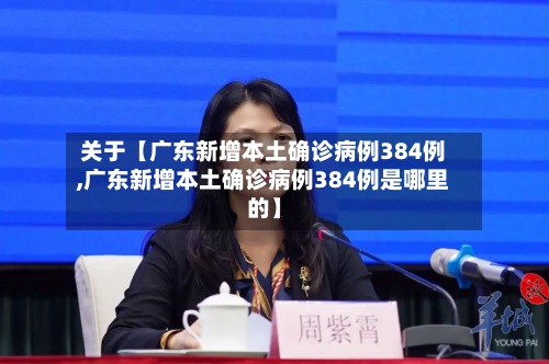 关于【广东新增本土确诊病例384例,广东新增本土确诊病例384例是哪里的】-第2张图片