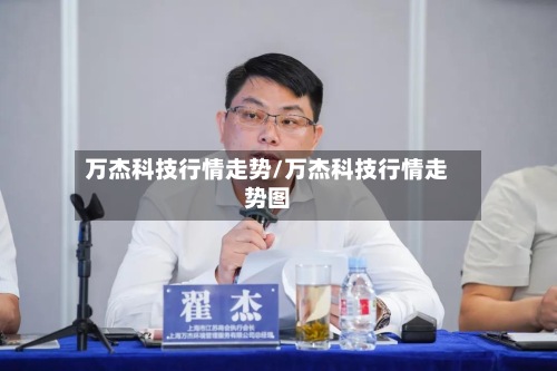 万杰科技行情走势/万杰科技行情走势图-第2张图片