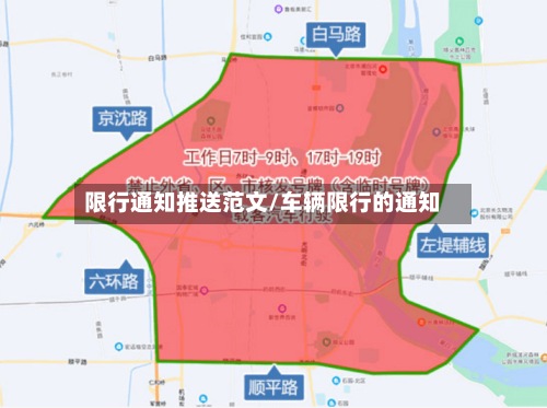 限行通知推送范文/车辆限行的通知