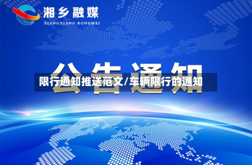 限行通知推送范文/车辆限行的通知-第2张图片