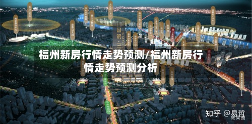福州新房行情走势预测/福州新房行情走势预测分析