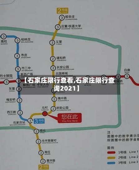 【石家庄限行查看,石家庄限行查询2021】